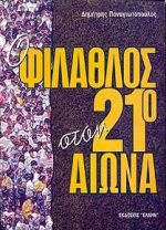 Ο ΦΙΛΑΘΛΟΣ ΣΤΟΝ 21Ο ΑΙΩΝΑ