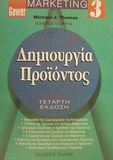 MARKETING 3 ΔΗΜΙΟΥΡΓΙΑ ΠΡΟΪΟΝΤΟΣ