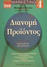 ΔΙΑΝΟΜΗ ΠΡΟΙΟΝΤΟΣ