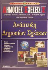 ΔΗΜΟΣΙΕΣ ΣΧΕΣΕΙΣ 2 - ΑΝΑΠΤΥΞΗ ΔΗΜΟΣΙΩΝ ΣΧΕΣΕΩΝ