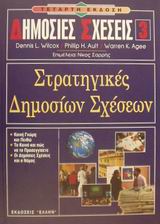 ΔΗΜΟΣΙΕΣ ΣΧΕΣΕΙΣ 3 ΣΤΡΑΤΗΓΙΚΕΣ ΔΗΜΟΣΙΩΝ ΣΧΕΣΕΩΝ