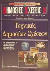 ΤΕΧΝΙΚΕΣ ΔΗΜΟΣΙΩΝ ΣΧΕΣΕΩΝ