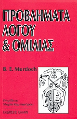 ΠΡΟΒΛΗΜΑΤΑ ΛΟΓΟΥ ΚΑΙ ΟΜΙΛΙΑΣ