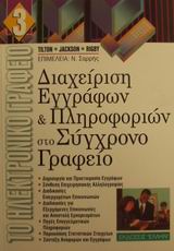 ΔΙΑΧΕΙΡΙΣΗ ΕΓΓΡΑΦΩΝ ΚΑΙ ΠΛΗΡΟΦΟΡΙΩΝ ΣΤΟ ΣΥΓΧΡΟΝΟ ΓΡΑΦΕΙΟ