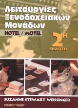 ΛΕΙΤΟΥΡΓΙΕΣ ΞΕΝΟΔΟΧΕΙΑΚΩΝ ΜΟΝΑΔΩΝ