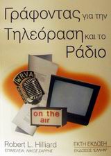 ΓΡΑΦΟΝΤΑΣ ΓΙΑ ΤΗΝ ΤΗΛΕΟΡΑΣΗ ΚΑΙ ΤΟ ΡΑΔΙΟ