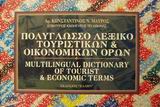 ΠΟΛΥΓΛΩΣΣΟ ΛΕΞΙΚΟ ΤΟΥΡΙΣΤΙΚΩΝ ΚΑΙ ΟΙΚΟΝΟΜΙΚΩΝ ΟΡΩΝ