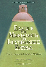 ΕΙΣΑΓΩΓΗ ΣΤΗ ΜΕΘΟΔΟΛΟΓΙΑ ΤΗΣ ΕΠΙΣΤΗΜΟΝΙΚΗΣ ΕΡΕΥΝΑΣ ΠΡΟΣ ΕΝΑ ΣΥΣΤΗΜΙΚΟ ΔΥΝΑΜΙΚΟ ΜΟΝΤΕΛΟ ΜΕΘΟΔΟΛΟΓΙΑΣ ΕΠΙΣΤΗΜΟΝΙΚΗΣ ΕΡΕΥΝΑΣ 3Η ΕΚΔΟΣΗ