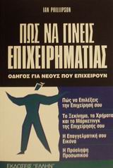 ΠΩΣ ΝΑ ΓΙΝΕΙΣ ΕΠΙΧΕΙΡΗΜΑΤΙΑΣ ΟΔΗΓΟΣ ΓΙΑ ΝΕΟΥΣ ΠΟΥ ΕΠΙΧΕΙΡΟΥΝ