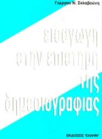 ΕΙΣΑΓΩΓΗ ΣΤΗΝ ΕΠΙΣΤΗΜΗ ΤΗΣ ΔΗΜΟΣΙΟΓΡΑΦΙΑΣ