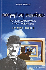 ΕΙΣΑΓΩΓΗ ΣΤΗ ΣΚΗΝΟΘΕΣΙΑ ΤΟΥ ΚΙΝΗΜΑΤΟΓΡΑΦΟΥ ΚΑΙ ΤΗΣ ΤΗΛΕΟΡΑΣΗΣ