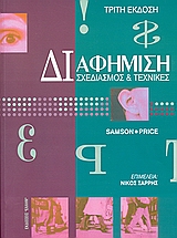 ΔΙΑΦΗΜΙΣΗ ΣΧΕΔΙΑΣΜΟΣ ΚΑΙ ΤΕΧΝΙΚΕΣ
