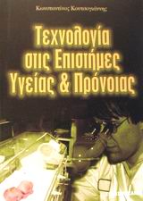 ΤΕΧΝΟΛΟΓΙΑ ΣΤΙΣ ΕΠΙΣΤΗΜΕΣ ΥΓΕΙΑΣ ΚΑΙ ΠΡΟΝΟΙΑΣ