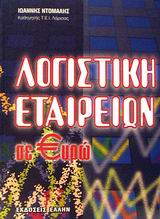 ΛΟΓΙΣΤΙΚΗ ΕΤΑΙΡΕΙΩΝ (ΣΕ ΕΥΡΩ)
