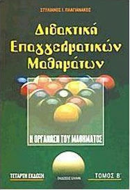 ΔΙΔΑΚΤΙΚΗ ΕΠΑΓΓΕΛΜΑΤΙΚΩΝ ΜΑΘΗΜΑΤΩΝ - ΤΟΜΟΣ Β 4Η ΕΚΔΟΣΗ
