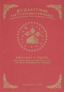 ΒΥΖΑΝΤΙΝΗ ΛΕΙΤΟΥΡΓΙΚΗ ΥΜΝΩΔΙΑ