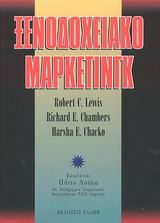 ΞΕΝΟΔΟΧΕΙΑΚΟ ΜΑΡΚΕΤΙΝΓΚ