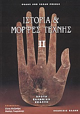 ΙΣΤΟΡΙΑ ΚΑΙ ΜΟΡΦΕΣ ΤΕΧΝΗΣ ΜΙΑ ΕΙΣΑΓΩΓΗ ΣΤΙΣ ΟΠΤΙΚΕΣ ΤΕΧΝΕΣ