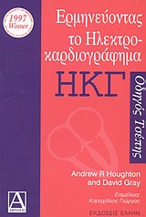 ΕΡΜΗΝΕΥΟΝΤΑΣ ΤΟ ΗΛΕΚΤΡΟΚΑΡΔΙΟΓΡΑΦΗΜΑ ΟΔΗΓΟΣ ΤΣΕΠΗΣ