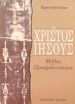 Ο ΧΡΙΣΤΟΣ ΙΗΣΟΥΣ ΜΥΘΟΣ Η ΠΡΑΓΜΑΤΙΚΟΤΗΤΑ;