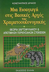ΜΙΑ ΕΙΣΑΓΩΓΗ ΣΤΙΣ ΒΑΣΙΚΕΣ ΑΡΧΕΣ ΤΗΣ ΧΡΗΜΑΤΟΟΙΚΟΝΟΜΙΚΗΣ ΘΕΩΡΙΑ ΧΑΡΤΟΦΥΛΑΚΙΟΥ ΚΑΙ ΑΠΟΤΙΜΗΣΗ ΠΕΡΙΟΥΣΙΑΚΩΝ ΣΤΟΙΧΕΙΩΝ
