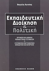 ΕΚΠΑΙΔΕΥΤΙΚΗ ΔΙΟΙΚΗΣΗ ΚΑΙ ΠΟΛΙΤΙΚΗ ΟΡΓΑΝΩΣΗ ΚΑΙ ΔΙΟΙΚΗΣΗ ΕΚΠΑΙΔΕΥΤΙΚΩΝ ΣΥΣΤΗΜΑΤΩΝ ΚΑΙ ΣΥΣΤΗΜΑΤΩΝ ΕΠΑΓΓΕΛΜΑΤΙΚΗΣ ΕΚΠΑΙΔΕΥΣΗΣ ΚΑΙ ΚΑΤΑΡΤΙΣΗΣ