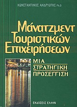 ΜΑΝΑΤΖΜΕΝΤ ΤΟΥΡΙΣΤΙΚΩΝ ΕΠΙΧΕΙΡΗΣΕΩΝ -ΜΙΑ ΣΤΡΑΤΗΓΙΚΗ ΠΡΟΣΕΓΓΙΣΗ