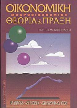 ΟΙΚΟΝΟΜΙΚΗ ΜΑΚΡΟΟΙΚΟΝΟΜΙΚΗ ΘΕΩΡΙΑ ΚΑΙ ΠΡΑΞΗ