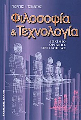 ΦΙΛΟΣΟΦΙΑ ΚΑΙ ΤΕΧΝΟΛΟΓΙΑ ΔΟΚΙΜΙΟ ΟΡΙΑΚΗΣ ΟΝΤΟΛΟΓΙΑΣ