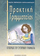 ΠΡΑΚΤΙΚΗ ΓΡΑΜΜΑΤΕΙΑΣ ΕΓΧΕΙΡΙΔΙΟ ΤΟΥ ΣΥΓΧΡΟΝΟΥ ΓΡΑΜΜΑΤΕΑ