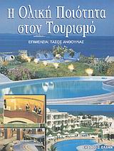 Η ΟΛΙΚΗ ΠΟΙΟΤΗΤΑ ΣΤΟΝ ΤΟΥΡΙΣΜΟ Η ΔΙΟΙΚΗΣΗ ΟΛΙΚΗΣ ΠΟΙΟΤΗΤΑΣ ΚΑΙ ΟΙ ΕΦΑΡΜΟΓΕΣ ΤΗΣ ΣΕ ΤΟΥΡΙΣΤΙΚΕΣ ΕΠΙΧΕΙΡΗΣΕΙΣ