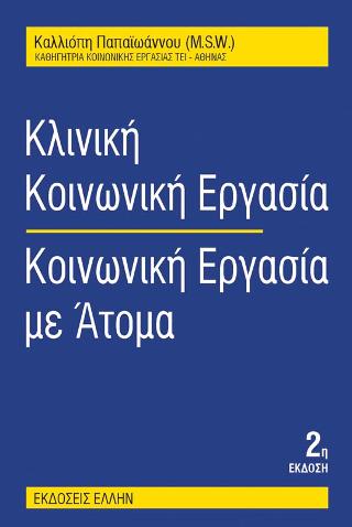 ΚΛΙΝΙΚΗ ΚΟΙΝΩΝΙΚΗ ΕΡΓΑΣΙΑ: ΚΟΙΝΩΝΙΚΗ ΕΡΓΑΣΙΑ ΜΕ ΑΤΟΜΑ