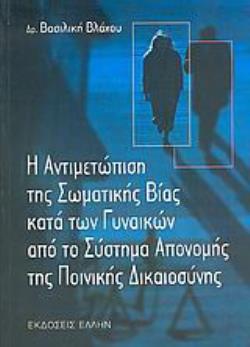 Η ΑΝΤΙΜΕΤΩΠΙΣΗ ΤΗΣ ΣΩΜΑΤΙΚΗΣ ΒΙΑΣ ΚΑΤΑ ΤΩΝ ΓΥΝΑΙΚΩΝ ΑΠΟ ΤΟ ΣΥΣΤΗΜΑ ΑΠΟΝΟΜΗΣ ΤΗΣ ΠΟΙΝΙΚΗΣ ΔΙΚΑΙΟΣΥΝΗ