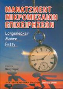 ΜΑΝΑΤΖΜΕΝΤ ΜΙΚΡΟΜΕΣΑΙΩΝ ΕΠΙΧΕΙΡΗΣΕΩΝ 2Η ΕΚΔΟΣΗ