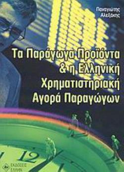 ΤΑ ΠΑΡΑΓΩΓΑ ΠΡΟΙΟΝΤΑ ΚΑΙ Η ΕΛΛΗΝΙΚΗ ΧΡΗΜΑΤΙΣΤΗΡΙΑΚΗ ΑΓΟΡΑ ΠΑΡΑΓΩΓΩΝ