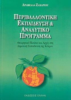 ΠΕΡΙΒΑΛΛΟΝΤΙΚΗ ΕΚΠΑΙΔΕΥΣΗ ΚΑΙ ΑΝΑΛΥΤΙΚΟ ΠΡΟΓΡΑΜΜΑ ΘΕΩΡΗΤΙΚΟ ΠΛΑΙΣΙΟ ΚΑΙ ΑΡΧΕΣ ΣΤΗ ΔΗΜΟΤΙΚΗ ΕΚΠΑΙΔΕΥΣΗ ΤΗΣ ΚΥΠΡΟΥ