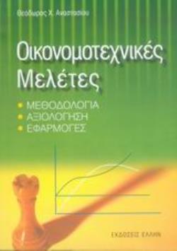 ΟΙΚΟΝΟΜΟΤΕΧΝΙΚΕΣ ΜΕΛΕΤΕΣ ΜΕΘΟΔΟΛΟΓΙΑ, ΑΞΙΟΛΟΓΗΣΗ, ΕΦΑΡΜΟΓΕΣ