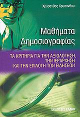 ΜΑΘΗΜΑΤΑ ΔΗΜΟΣΙΟΓΡΑΦΙΑΣ ΤΑ ΚΡΙΤΗΡΙΑ ΓΙΑ ΤΗΝ ΑΞΙΟΛΟΓΗΣΗ, ΤΗΝ ΙΕΡΑΡΧΗΣΗ ΚΑΙ ΤΗΝ ΕΠΙΛΟΓΗ ΤΩΝ ΕΙΔΗΣΕΩΝ