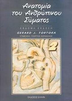 ΑΝΑΤΟΜΙΑ ΤΟΥ ΑΝΘΡΩΠΙΝΟΥ ΣΩΜΑΤΟΣ (ΔΕΥΤΕΡΟΣ ΤΟΜΟΣ)