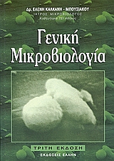 ΓΕΝΙΚΗ ΜΙΚΡΟΒΙΟΛΟΓΙΑ 3Η ΕΚΔΟΣΗ