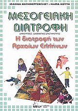 ΜΕΣΟΓΕΙΑΚΗ ΔΙΑΤΡΟΦΗ: Η ΔΙΑΤΡΟΦΗ ΤΩΝ ΑΡΧΑΙΩΝ ΕΛΛΗΝΩΝ ΔΗΜΙΟΥΡΓΙΕΣ - ΔΙΑΘΕΜΑΤΙΚΕΣ ΔΡΑΣΤΗΡΙΟΤΗΤΕΣ