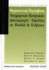 ΘΕΡΑΠΕΥΤΙΚΗ ΠΑΡΕΜΒΑΣΗ ΝΕΥΡΟΓΕΝΩΝ ΚΙΝΗΤΙΚΩΝ ΔΙΑΤΑΡΑΧΩΝ ΟΜΙΛΙΑΣ ΣΕ ΠΑΙΔΙΑ ΚΑΙ ΕΝΗΛΙΚΕΣ