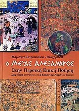 Ο ΜΕΓΑΣ ΑΛΕΞΑΝΔΡΟΣ ΣΤΗΝ ΠΕΡΣΙΚΗ ΕΠΙΚΗ ΠΟΙΗΣΗ "ΣΑΧ-ΝΑΜΕ" ΤΟΥ ΦΕΡΝΤΟΣΙ ΚΑΙ "ΕΣΚΕΝΤΑΡ-ΝΑΜΕ" ΤΟΥ ΝΙΖΑΜΙ