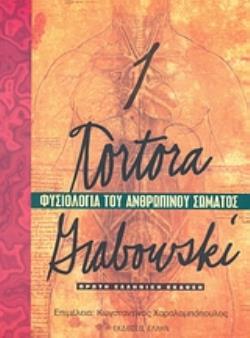 ΦΥΣΙΟΛΟΓΙΑ ΑΝΘΡΩΠΙΝΟΥ ΣΩΜΑΤΟΣ Ι