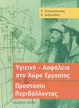 ΥΓΙΕΙΝΗ - ΑΣΦΑΛΕΙΑ ΣΤΟ ΧΩΡΟ ΕΡΓΑΣΙΑΣ ΚΑΙ ΠΡΟΣΤΑΣΙΑ ΠΕΡΙΒΑΛΛΟΝΤΟΣ 1Η ΕΚΔΟΣΗ