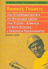 ΕΠΙΧΕΙΡΗΜΑΤΙΚΟΤΗΤΑ ΒΑΣΙΚΕΣ ΓΝΩΣΕΙΣ ΣΤΗΝ ΕΠΙΧΕΙΡΗΜΑΤΙΚΟΤΗΤΑ, ΣΤΙΣ ΕΡΓΑΣΙΑΚΕΣ ΣΧΕΣΕΙΣ, ΣΤΗΝ ΥΓΙΕΙΝΗ - ΑΣΦΑΛΕΙΑ ΣΤΟ ΧΩΡΟ ΤΗΣ ΕΡΓΑΣΙΑΣ ΚΑΙ ΠΡΟΣΤΑΣΙΑ ΠΕΡΙ