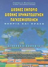 ΔΙΕΘΝΕΣ ΕΜΠΟΡΙΟ, ΔΙΕΘΝΗΣ ΧΡΗΜΑΤΟΔΟΤΗΣΗ, ΠΑΓΚΟΣΜΙΟΠΟΙΗΣΗ ΘΕΩΡΙΑ ΚΑΙ ΠΡΑΞΗ