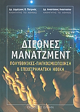 ΔΙΕΘΝΕΣ ΜΑΝΑΤΖΜΕΝΤ ΠΟΛΥΕΝΘΙΚΕΣ, ΠΑΓΚΟΣΜΙΟΠΟΙΗΣΗ ΚΑΙ ΕΠΙΧΕΙΡΗΜΑΤΙΚΗ ΗΘΙΚΗ