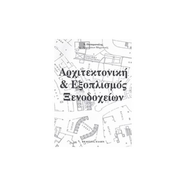 ΑΡΧΙΤΕΚΤΟΝΙΚΗ ΚΑΙ ΕΞΟΠΛΙΣΜΟΣ ΞΕΝΟΔΟΧΕΙΩΝ