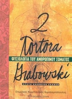 ΦΥΣΙΟΛΟΓΙΑ ΤΟΥ ΑΝΘΡΩΠΙΝΟΥ ΣΩΜΑΤΟΣ ΙΙ